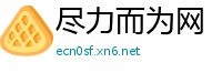 尽力而为网